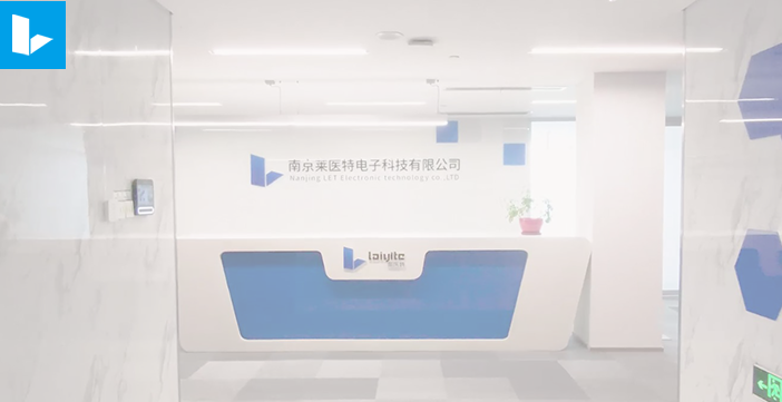 南京莱医特电子科技有限公司